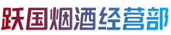 青山区跃国烟酒经营部
